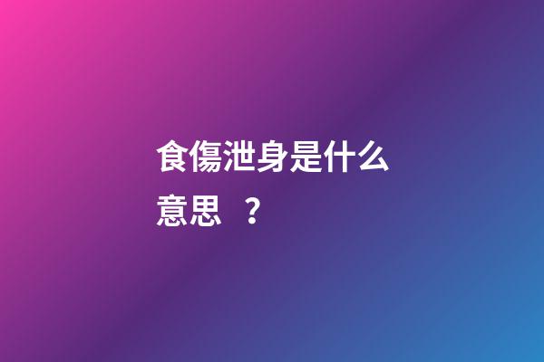 食傷泄身是什么意思？